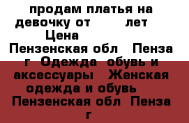 продам платья на девочку от 8- 12 лет . › Цена ­ 200-800 - Пензенская обл., Пенза г. Одежда, обувь и аксессуары » Женская одежда и обувь   . Пензенская обл.,Пенза г.